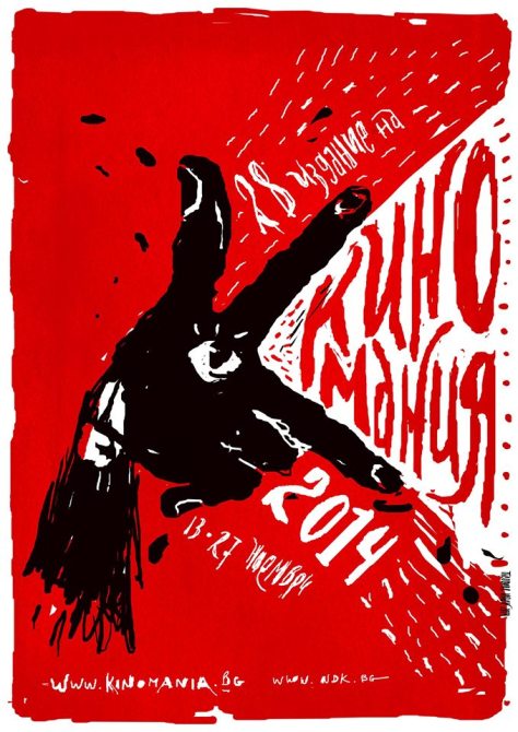 Официальный плакат софийской киномании этого года
